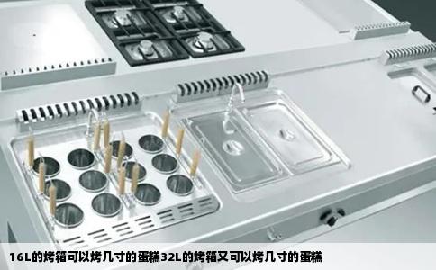 16L的烤箱可以烤几寸的蛋糕32L的烤箱又可以烤几寸的蛋糕