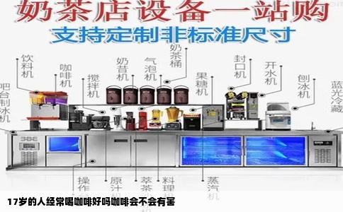 17岁的人经常喝咖啡好吗咖啡会不会有害