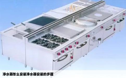 净水器怎么安装净水器安装的步骤