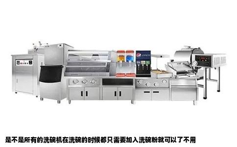 是不是所有的洗碗机在洗碗的时候都只需要加入洗碗粉就可以了不用