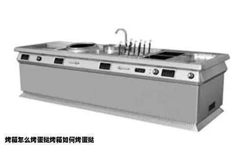 烤箱怎么烤蛋挞烤箱如何烤蛋挞
