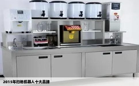 2015年扫地机器人十大品牌