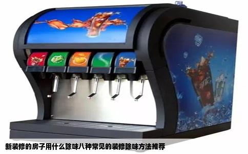 新装修的房子用什么除味八种常见的装修除味方法推荐