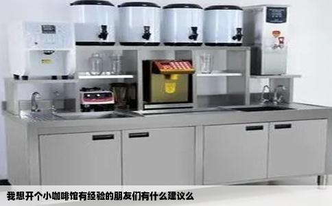 我想开个小咖啡馆有经验的朋友们有什么建议么
