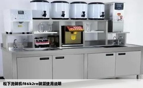 松下洗碗机f86k2rn碗篮使用说明