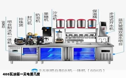 400瓦冰箱一天电费几度