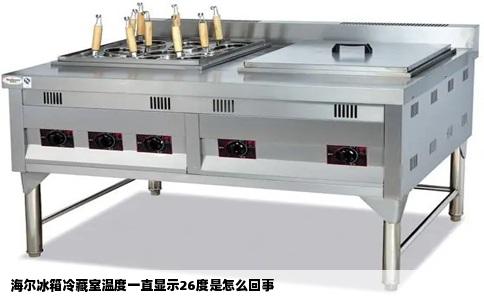 海尔冰箱冷藏室温度一直显示26度是怎么回事