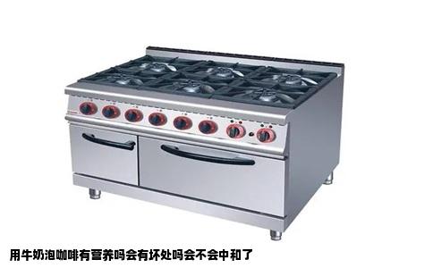用牛奶泡咖啡有营养吗会有坏处吗会不会中和了