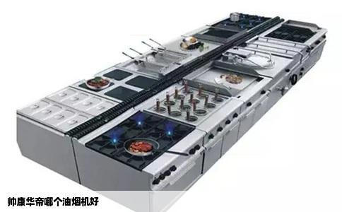 帅康华帝哪个油烟机好