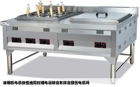 油烟机电机快慢线同时通电运转会怎样会损伤电机吗