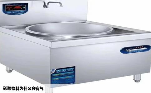 碳酸饮料为什么会有气