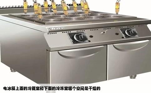 电冰箱上面的冷藏室和下面的冷冻室哪个空间是干燥的