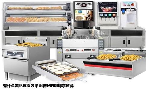 有什么减肥燃脂效果比较好的咖啡求推荐