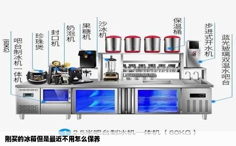 刚买的冰箱但是最近不用怎么保养