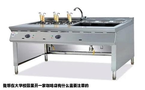 我想在大学校园里开一家咖啡店有什么需要注意的