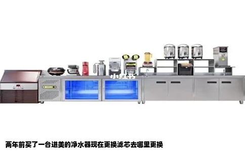 两年前买了一台进美的净水器现在更换滤芯去哪里更换
