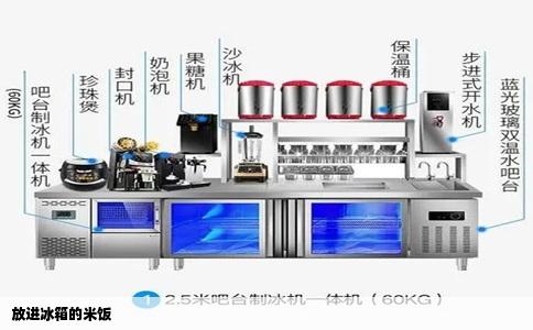 放进冰箱的米饭