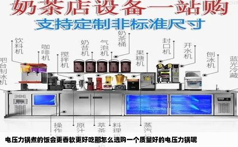 电压力锅煮的饭会更香软更好吃那怎么选购一个质量好的电压力锅呢