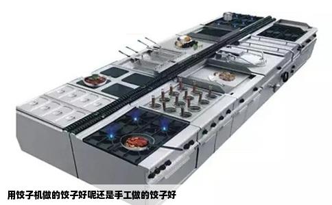 用饺子机做的饺子好呢还是手工做的饺子好