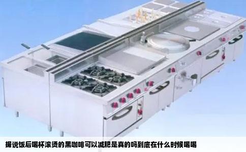 据说饭后喝杯滚烫的黑咖啡可以减肥是真的吗到底在什么时候喝喝