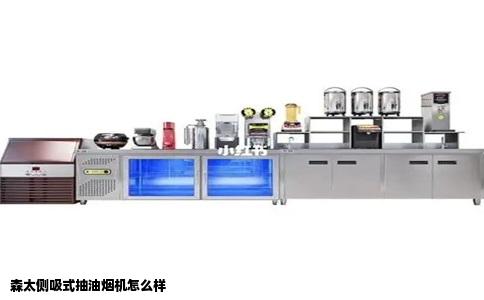 森太侧吸式抽油烟机怎么样