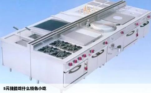 5元钱能吃什么特色小吃