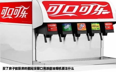 买了房子做厨房的那间没窗口用派德油烟机要注什么