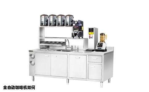 全自动咖啡机如何
