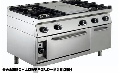 每天正常吃饭早上空腹中午饭后各一黑咖啡减肥吗