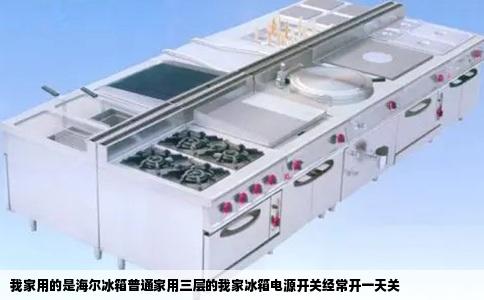 我家用的是海尔冰箱普通家用三层的我家冰箱电源开关经常开一天关