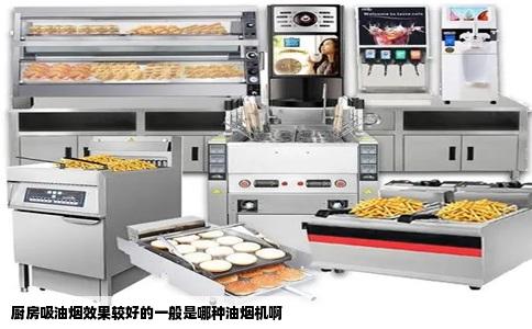 厨房吸油烟效果较好的一般是哪种油烟机啊