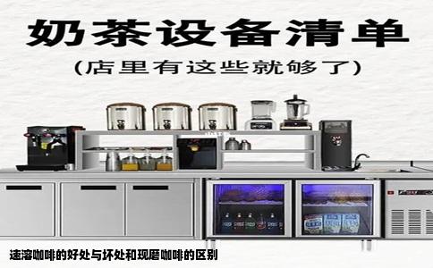 速溶咖啡的好处与坏处和现磨咖啡的区别