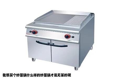 我想买个炒菜锅什么样的炒菜锅才是无害的呢