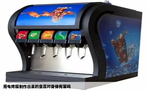 用电烤箱制作出来的食品对身体有害吗