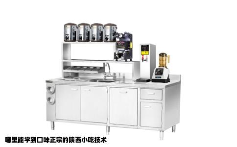 哪里能学到口味正宗的陕西小吃技术