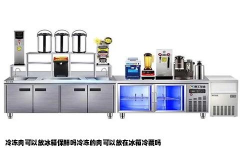 冷冻肉可以放冰箱保鲜吗冷冻的肉可以放在冰箱冷藏吗