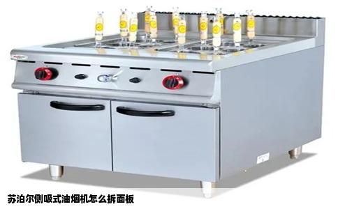 苏泊尔侧吸式油烟机怎么拆面板