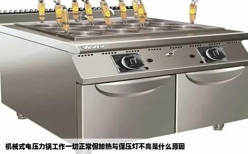 机械式电压力锅工作一切正常但加热与保压灯不亮是什么原因