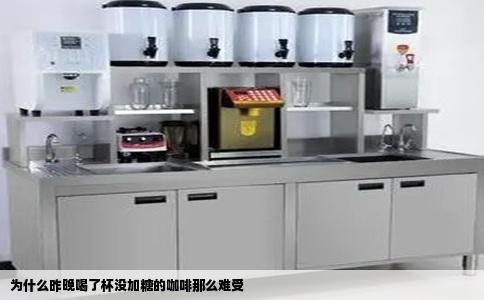 为什么昨晚喝了杯没加糖的咖啡那么难受