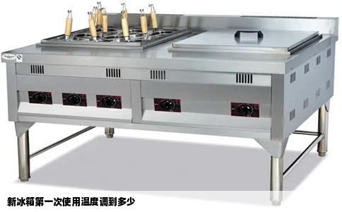 新冰箱第一次使用温度调到多少