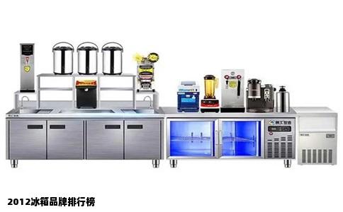2012冰箱品牌排行榜