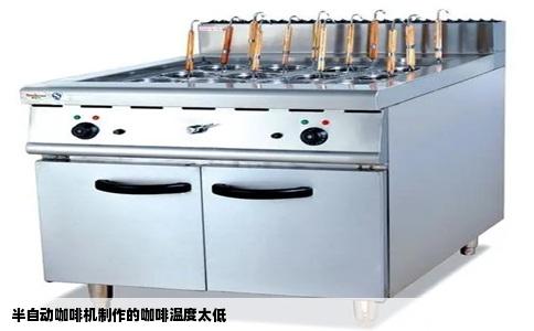 半自动咖啡机制作的咖啡温度太低
