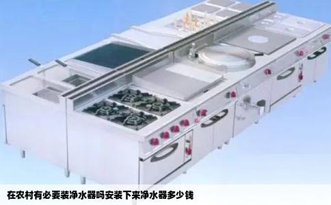 在农村有必要装净水器吗安装下来净水器多少钱