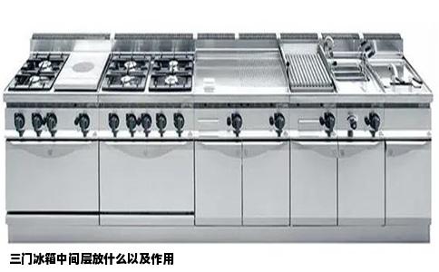三门冰箱中间层放什么以及作用