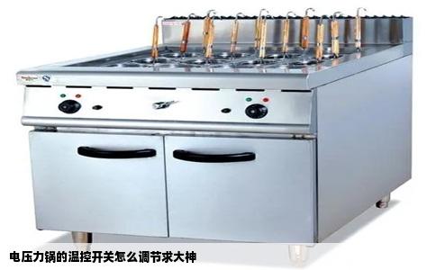 电压力锅的温控开关怎么调节求大神
