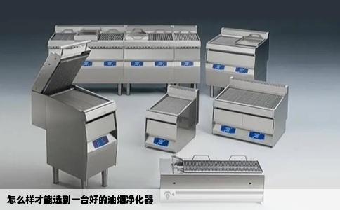怎么样才能选到一台好的油烟净化器