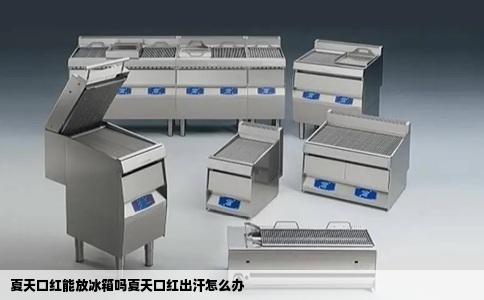 夏天口红能放冰箱吗夏天口红出汗怎么办