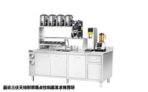 最近三伏天特别想喝点饮料解渴求推荐呀