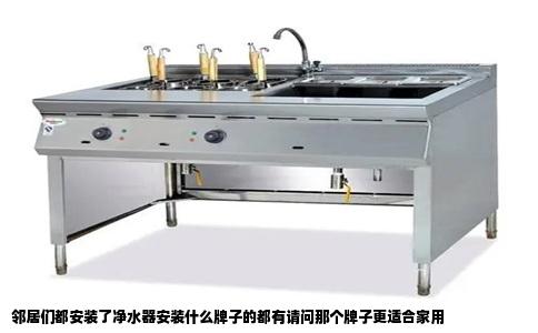 邻居们都安装了净水器安装什么牌子的都有请问那个牌子更适合家用