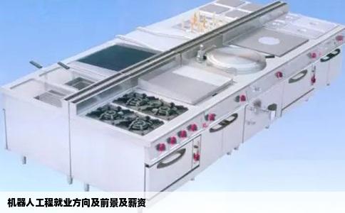 机器人工程就业方向及前景及薪资